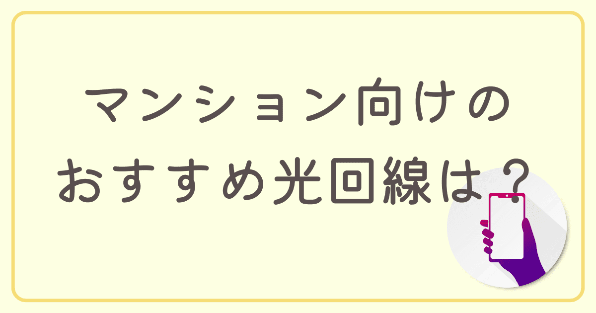 【2023年4月最新】マンション向けのおすすめ光回線はどれ？安さ・回線速度など目的別に紹介！